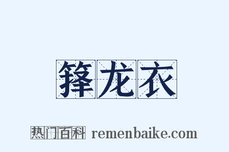 箨龙衣是什么意思的图片